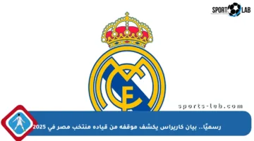 رسميًا.. بيان كاريراس يكشف موقفه من قيادة منتخب مصر في 2025
